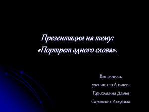 Презентация "Портрет одного слова"