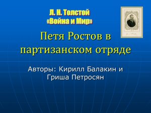 Л. Н. Толстой «Война и