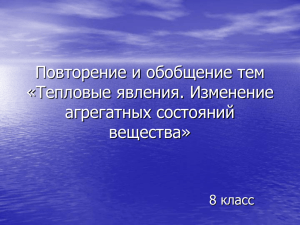 Повторение и обобщение тем «Тепловые явления. Изменение агрегатных состояний вещества»