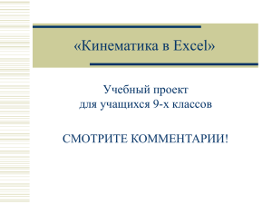 «Кинематика в Excel» Учебный проект для учащихся 9-х классов СМОТРИТЕ КОММЕНТАРИИ!