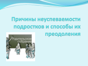 Причины неуспеваемости подростков и способы их преодоления