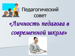 «Личность педагога в современной школе» Педагогический совет