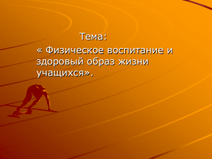 Тема: « Физическое воспитание и здоровый образ жизни учащихся».