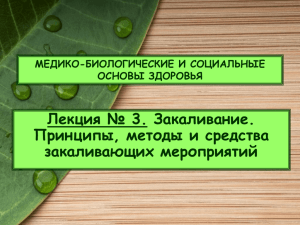 Лекция № 3. Гигиена закаливания (5,0 MБ)