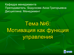 Тема №6: Мотивация как функция управления Кафедра менеджмента