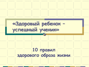 "Здоровый ребенок - успешный ученик".