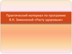 Практический материал по программе В.Н. Зимониной «Расту здоровым»