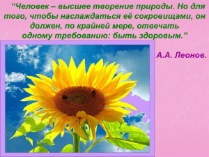 “Человек – высшее творение природы. Но для