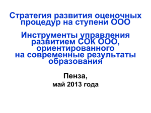 Стратегия развития оценочных процедур на ступени ООО Инструменты управления развитием СОК ООО,