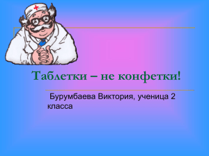 Таблетки-не конфетки!