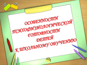 Презентация. Психофизиологическая готовность к школе