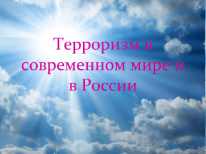 Терроризм в современном мире