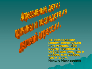 Агрессивные дети – причины и последствия детской агрессии.