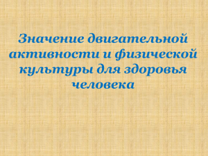 Значение двигательной активности и физической культуры для