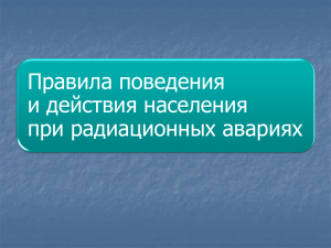 Правила поведения и действия населения при радиационных