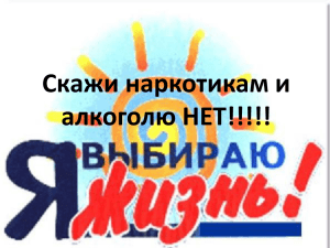 Скажи наркотикам и алкоголю НЕТ!!!!!