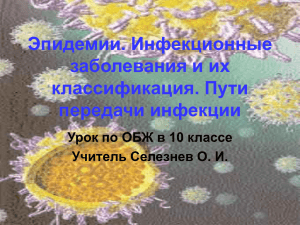 Эпидемии. Инфекционные заболевания и их классификация. Пути передачи инфекции