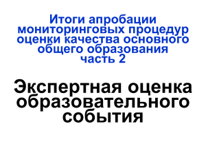 Экспертная оценка образовательного события Итоги апробации