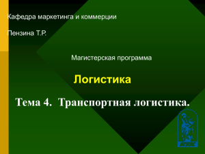 Презентация4Транспортная логистика магистр