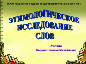 МАОУ «Куровская средняя общеобразовательная школа №6» Учитель: Борзых Наталья Михайловна