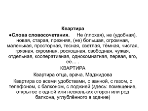 Квартира ●Слова словосочетания. Не (плохая), не (удобная), новая, старая, прежняя, (не) большая, огромная,