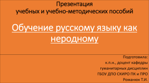 Обучение русскому языку как неродному