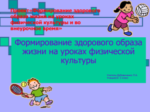 Формирование здорового образа жизни на уроках физической культуры Проект«Формирование здорового