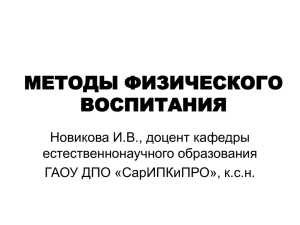 МЕТОДЫ ФИЗИЧЕСКОГО ВОСПИТАНИЯ