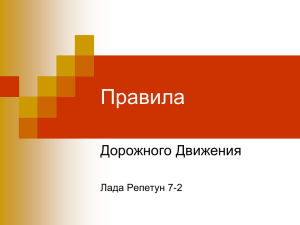 Правила Дорожного Движения Лада Репетун 7-2