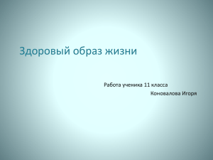 Здоровый образ жизни Работа ученика 11 класса Коновалова Игоря