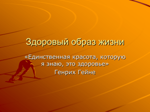 Здоровый образ жизни «Единственная красота, которую я знаю, это здоровье» Генрих Гейне