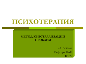 ПСИХОТЕРАПИЯ кристаллизац проблем В.А. Лобова ЮГУ