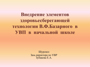 Внедрение элементов здоровьесберегающей технологии В.Ф