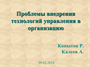 Проблемы внедрения технологий управления в организацию на
