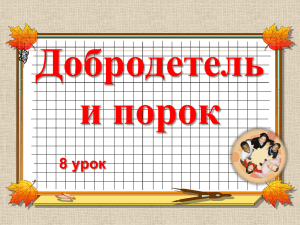 Добродетель и порок 8 урок Выполнила : учитель начальных