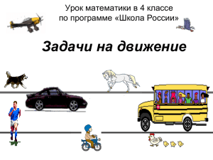 Скорость, время, расстояние презентация PowePoint