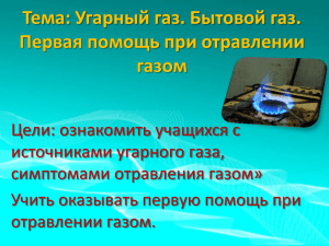 Тема: Угарный газ. Бытовой газ. Первая помощь при отравлении газом