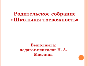 Родительское собрание «Школьная тревожность