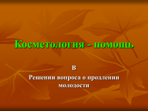 Косметология