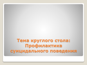 Тема круглого стола: Профилактика суицидального поведения