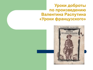 Уроки доброты по произведению Валентина Распутина «Уроки французского»