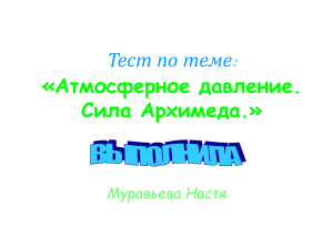 Тест по теме:«Атмосферное давление. Сила Архимеда.»