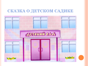 Сказка о ДЕТСКОМ САДИКЕ