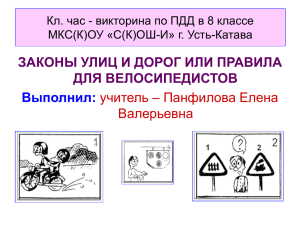 ЗАКОНЫ УЛИЦ И ДОРОГ ИЛИ ПРАВИЛА ДЛЯ ВЕЛОСИПЕДИСТОВ Выполнил: учитель – Панфилова Елена