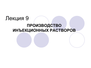 лекция 9 ПРОИЗВОДСТВО ИНЪЕКЦИОННЫХ РАСТВОРОВ