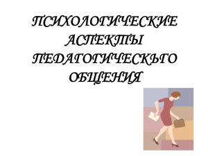 ПСИХОЛОГИЧЕСКИЕ АСПЕКТЫ ПЕДАГОГИЧЕСКЬГО ОБЩЕНИЯ