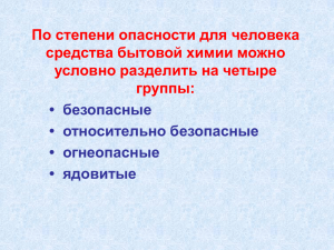 По степени опасности для человека средства бытовой химии