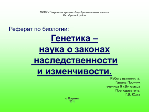 Генетика – наука о законах наследственности и изменчивости.