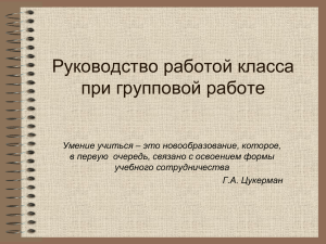 Руководство работой класса при групповой работе