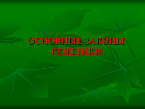 ОСНОВНЫЕ ЗАКОНЫ ГЕНЕТИКИ